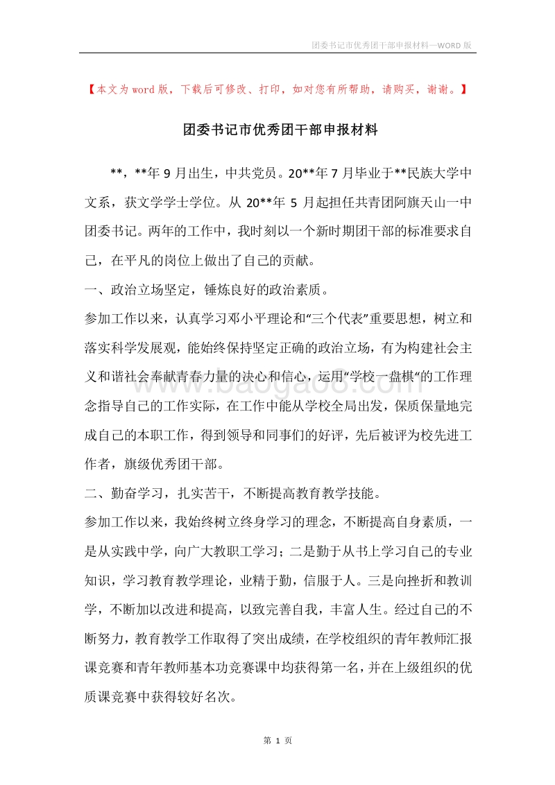 团委书记市优秀团干部申报材料.docx_第1页