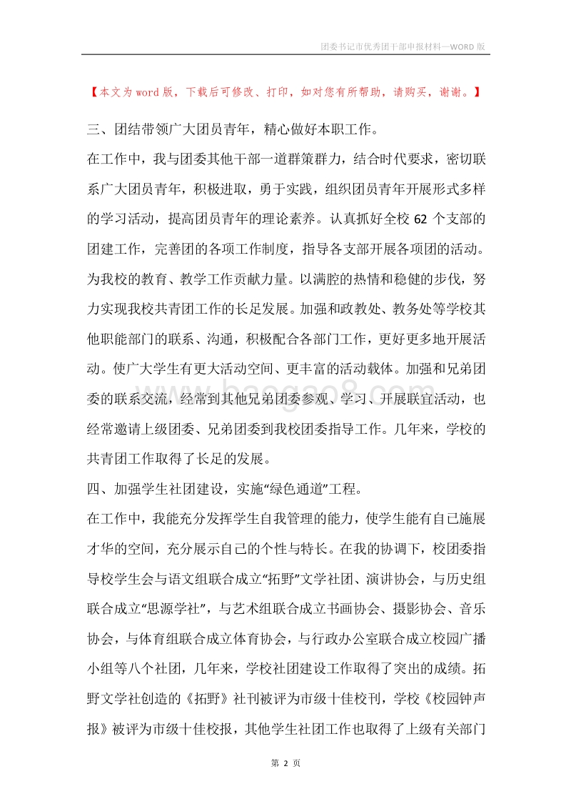 团委书记市优秀团干部申报材料.docx_第2页
