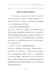 团委书记市优秀团干部申报材料.docx