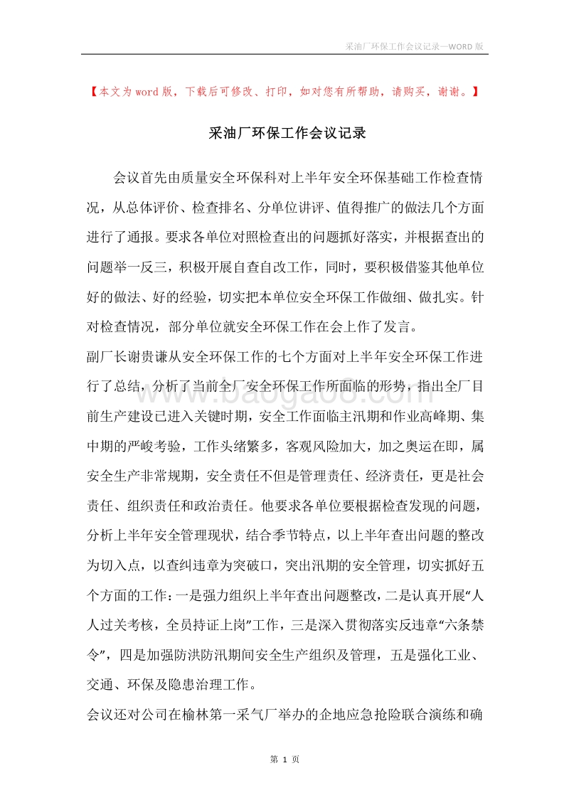 采油厂环保工作会议记录.docx_第1页