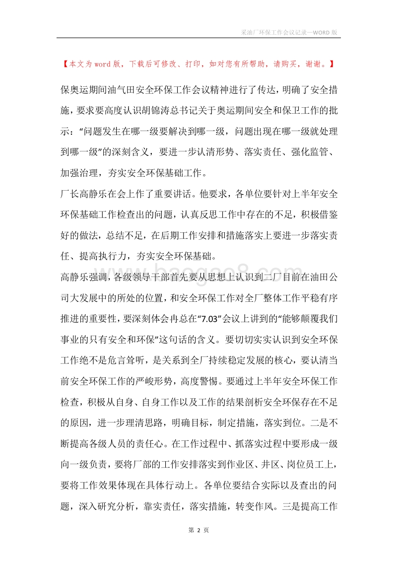 采油厂环保工作会议记录.docx_第2页