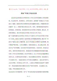 采油厂环保工作会议记录.docx