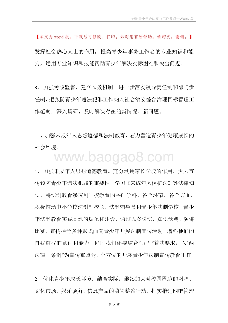 维护青少年合法权益工作要点.docx_第2页