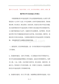 维护青少年合法权益工作要点.docx