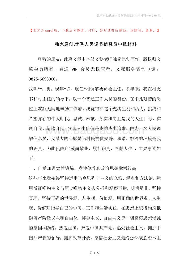 独家原创-优秀人民调节信息员申报材料.docx_第1页