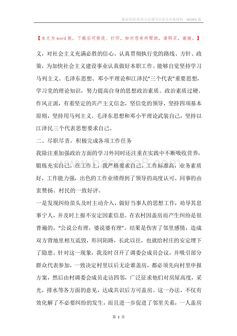 独家原创-优秀人民调节信息员申报材料.docx_第2页