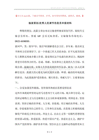 独家原创-优秀人民调节信息员申报材料.docx