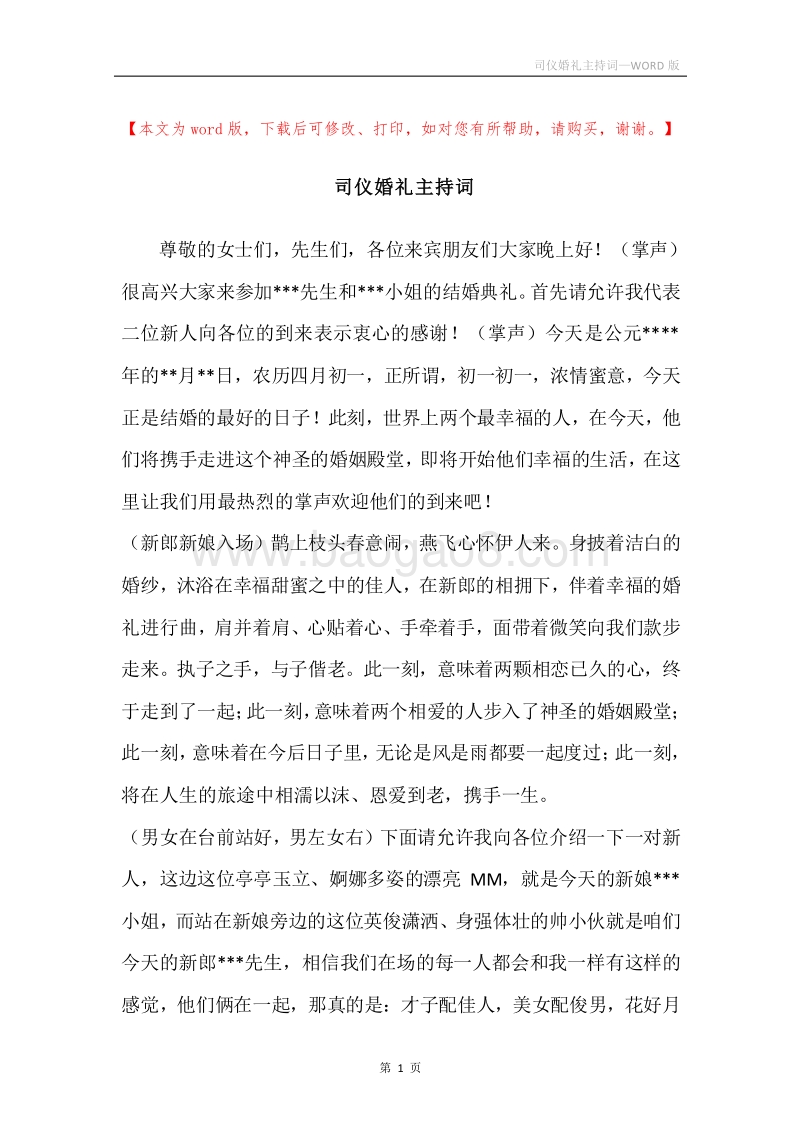 司仪婚礼主持词.docx_第1页