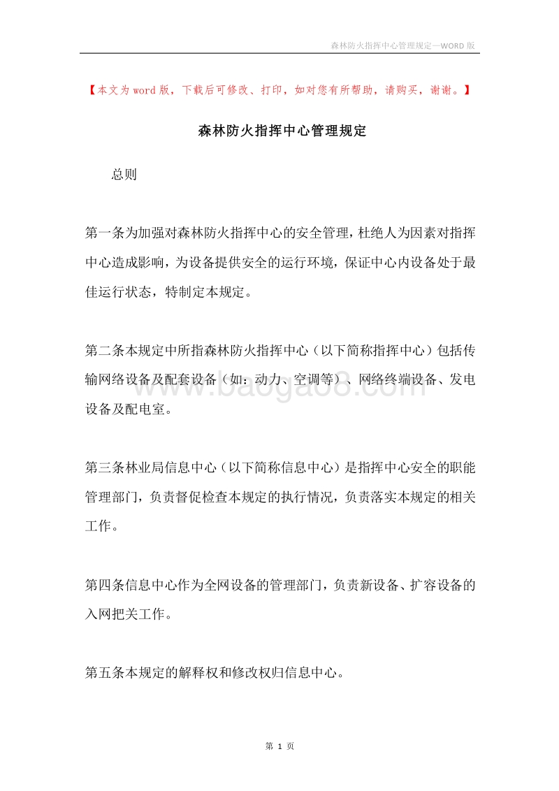 森林防火指挥中心管理规定.docx_第1页