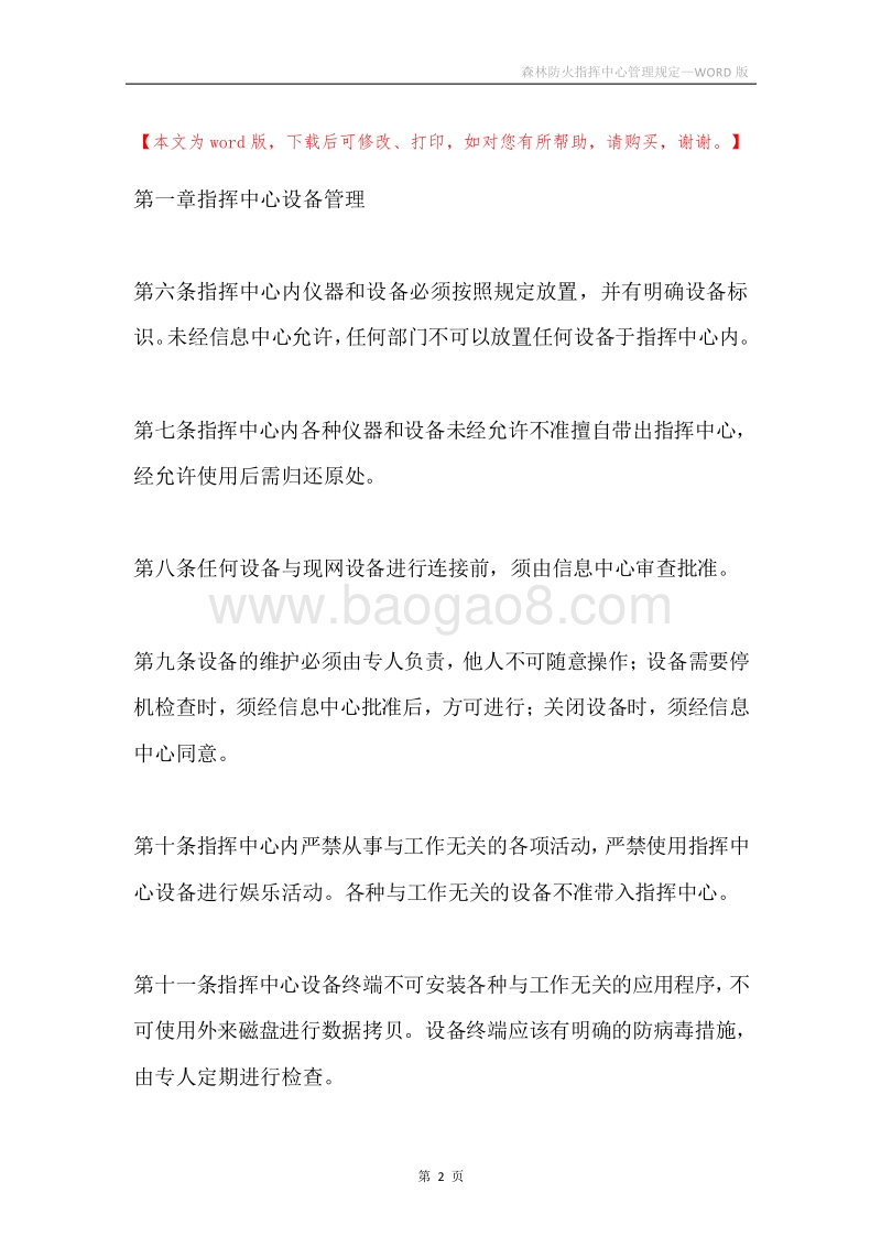 森林防火指挥中心管理规定.docx_第2页