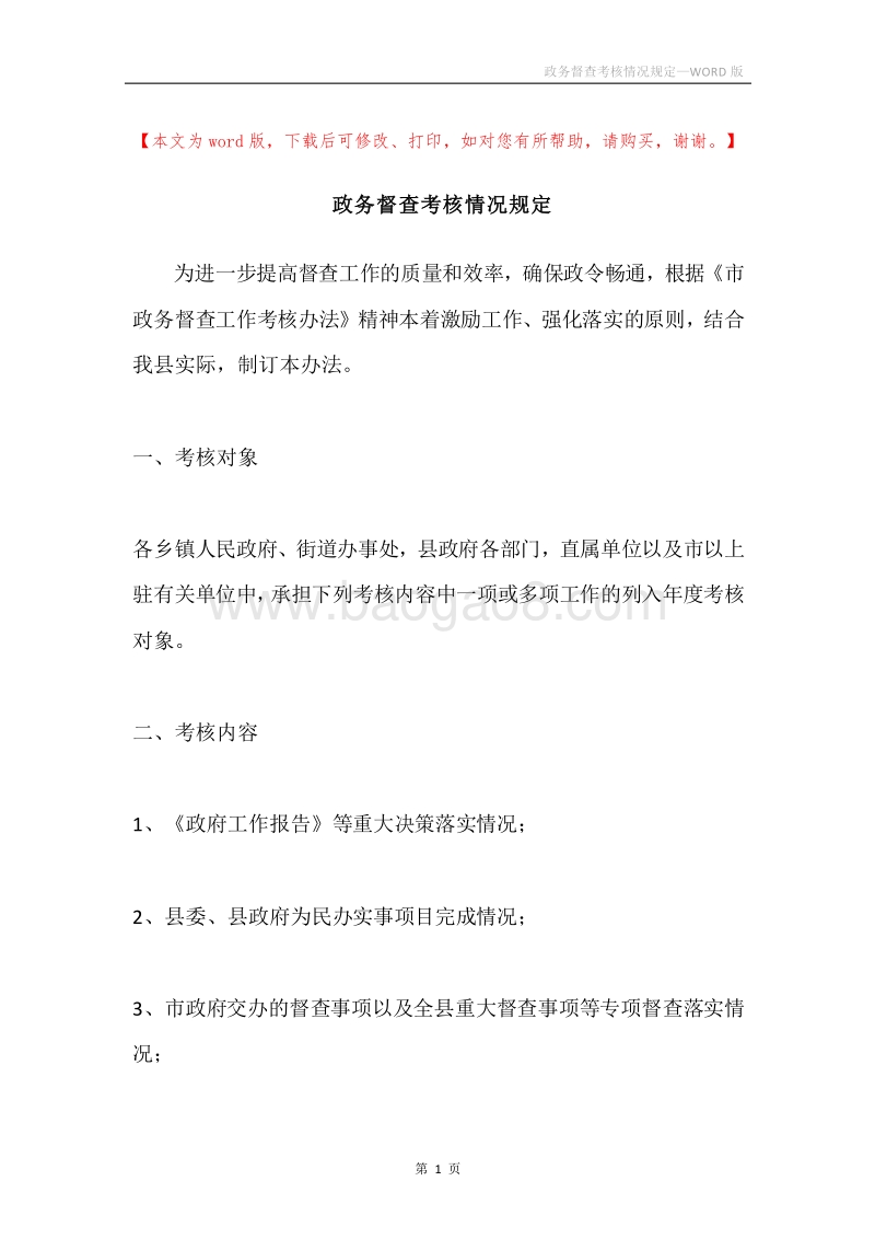 政务督查考核情况规定.docx_第1页