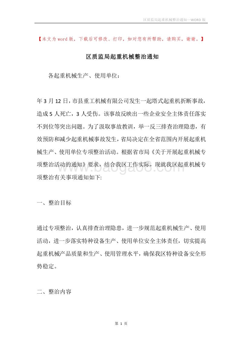 区质监局起重机械整治通知.docx_第1页