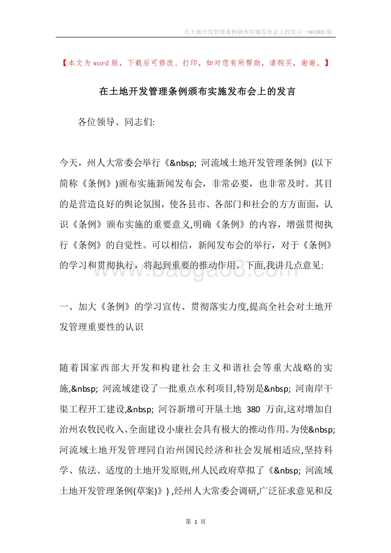 在土地开发管理条例颁布实施发布会上的发言.docx_第1页