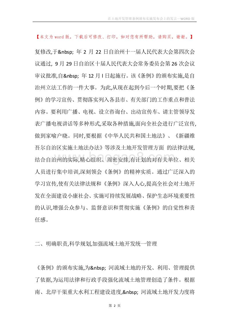 在土地开发管理条例颁布实施发布会上的发言.docx_第2页