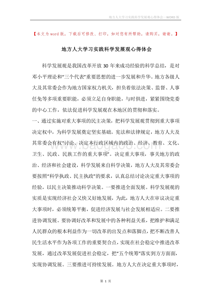 地方人大学习实践科学发展观心得体会_1.docx_第1页