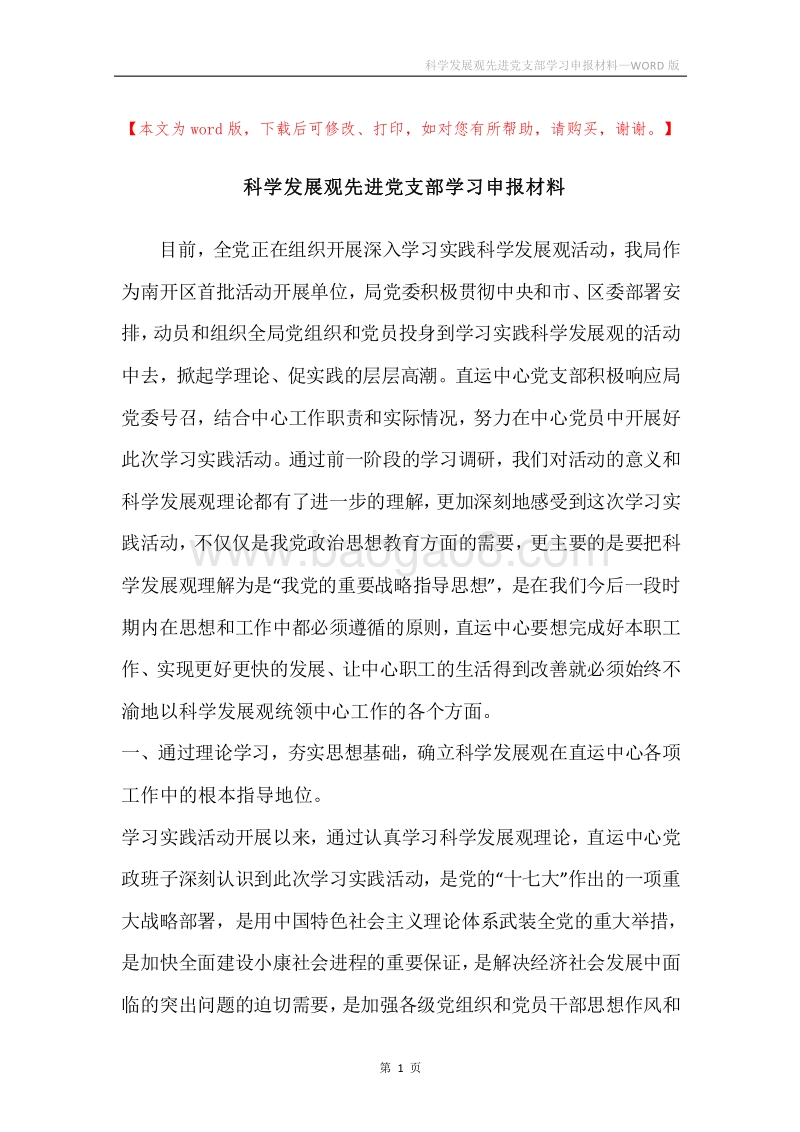 科学发展观先进党支部学习申报材料.docx_第1页