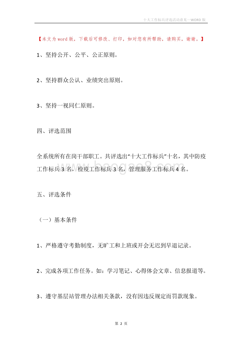 十大工作标兵评选活动意见.docx_第2页