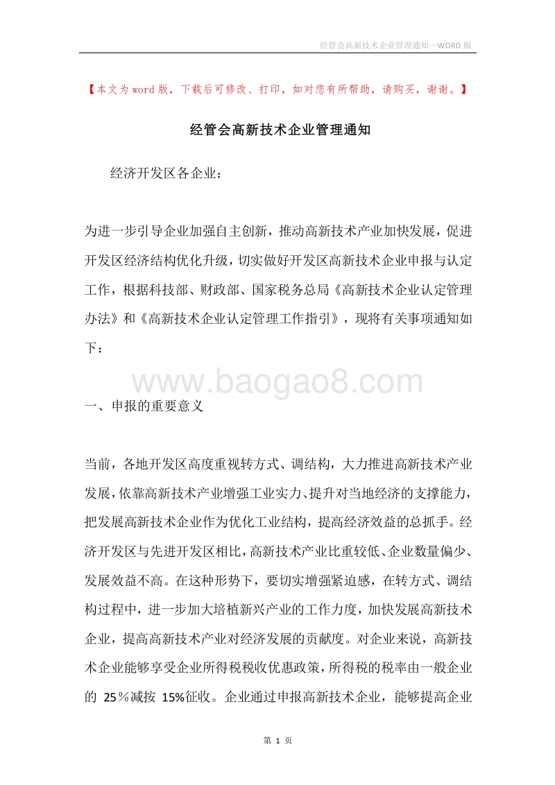 经管会高新技术企业管理通知.docx_第1页