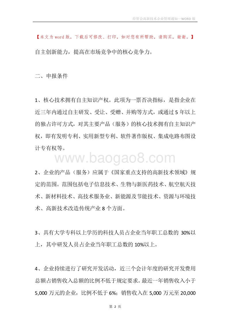 经管会高新技术企业管理通知.docx_第2页