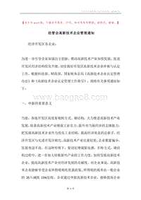 经管会高新技术企业管理通知.docx