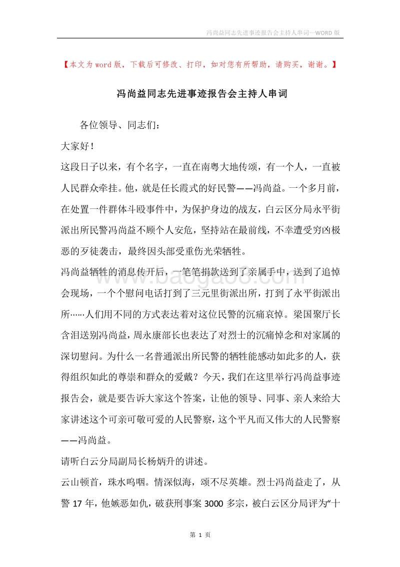 冯尚益同志先进事迹报告会主持人串词.docx_第1页