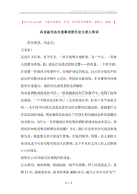 冯尚益同志先进事迹报告会主持人串词.docx