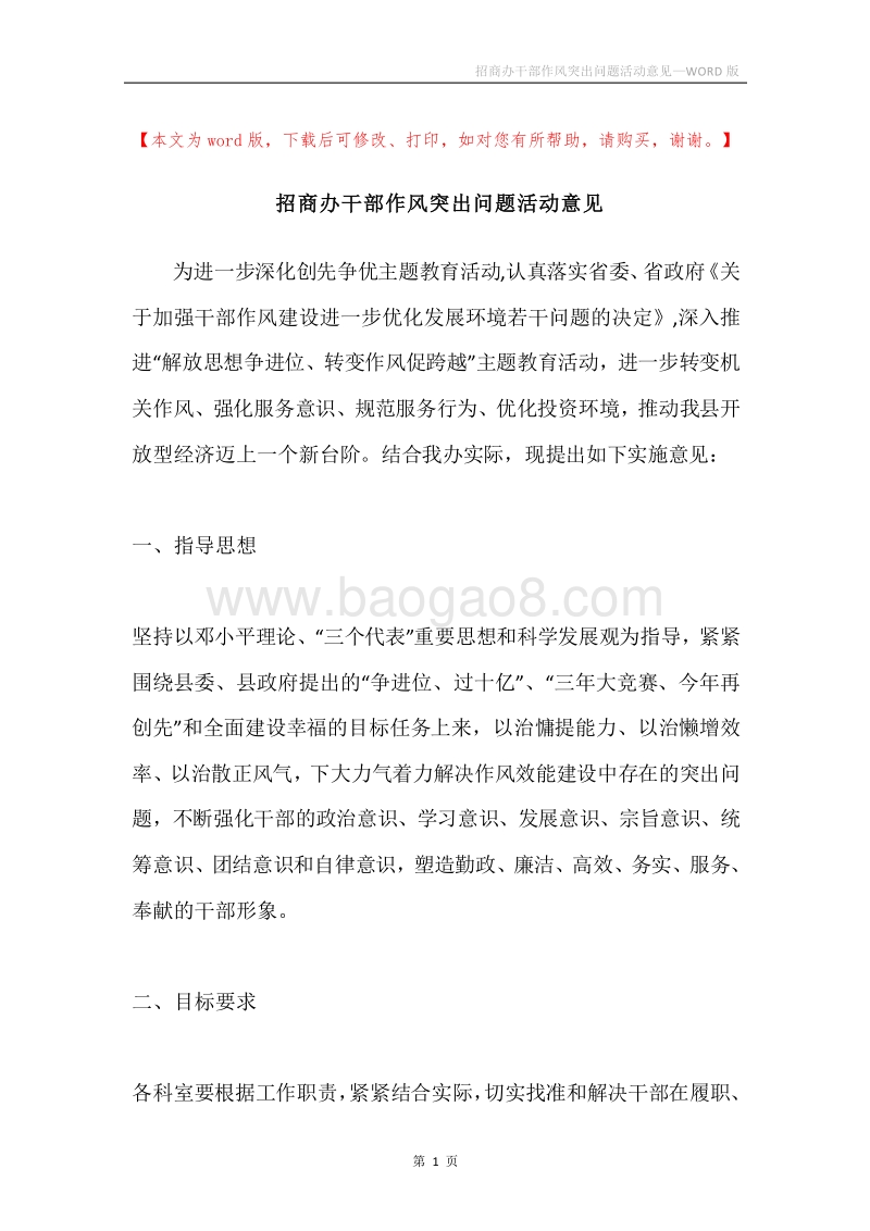 招商办干部作风突出问题活动意见.docx_第1页