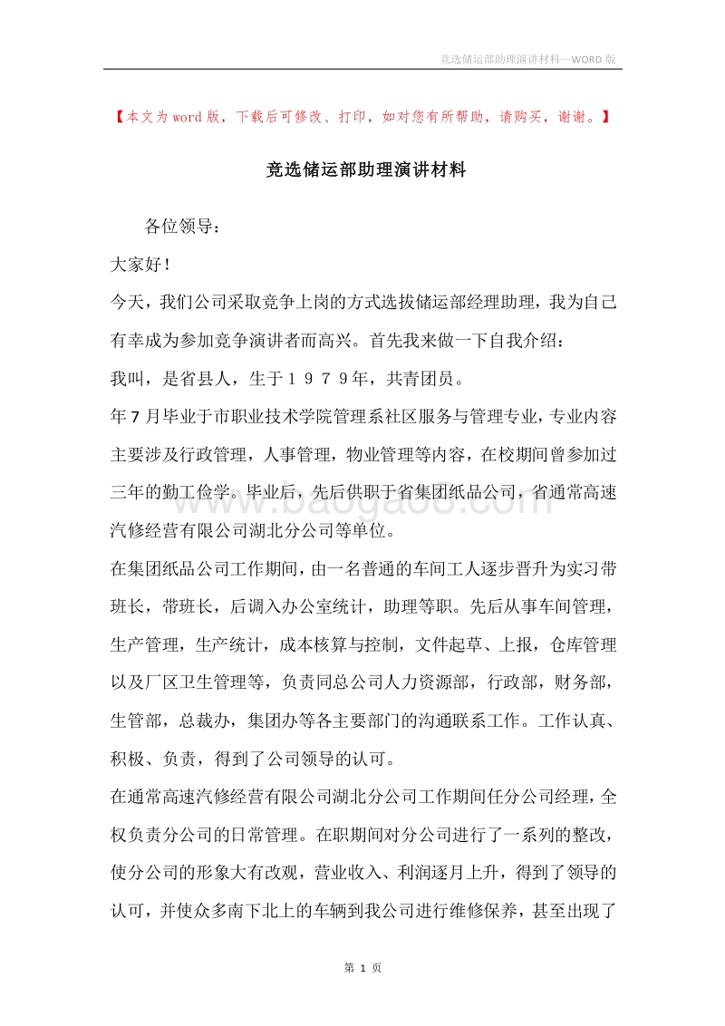 竞选储运部助理演讲材料.docx_第1页