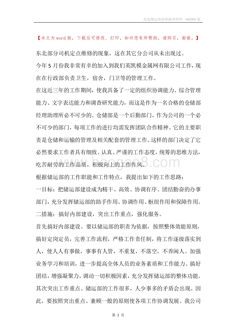 竞选储运部助理演讲材料.docx_第2页