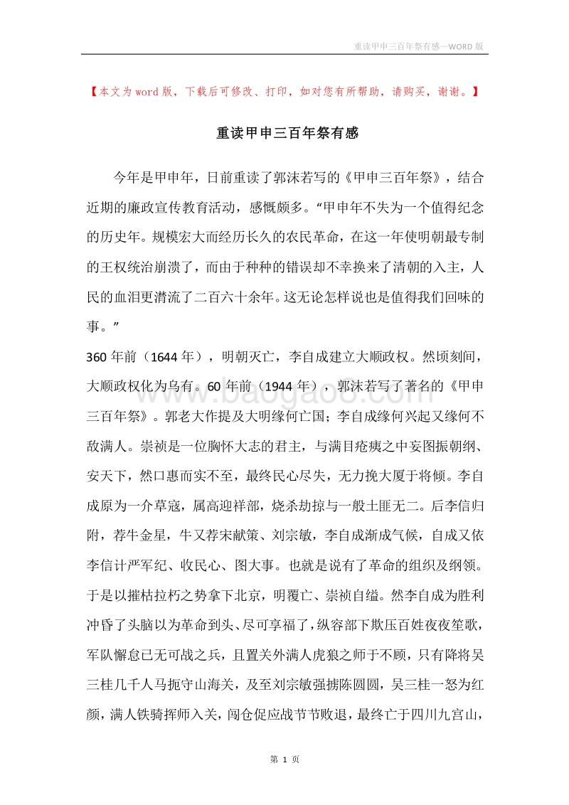 重读甲申三百年祭有感.docx_第1页