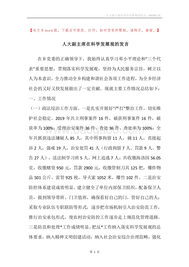 人大副主席在科学发展观的发言.docx_第1页
