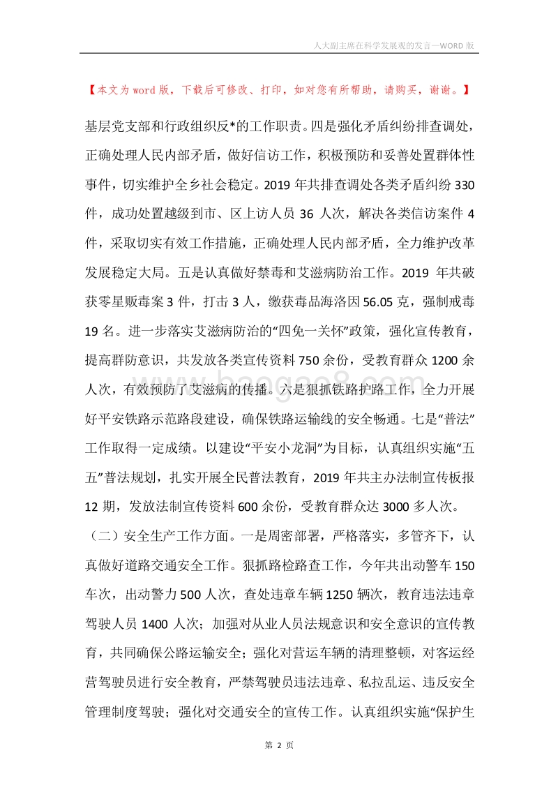 人大副主席在科学发展观的发言.docx_第2页