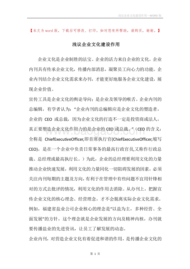 浅议企业文化建设作用.docx_第1页
