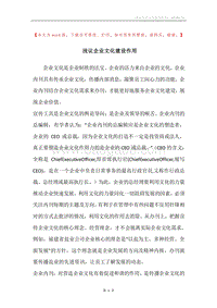 浅议企业文化建设作用.docx