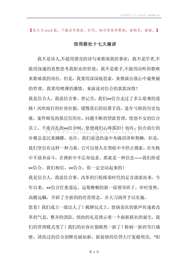 信用联社十七大演讲.docx_第1页