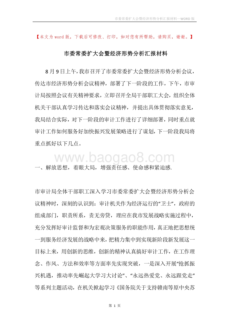 市委常委扩大会暨经济形势分析汇报材料.docx_第1页