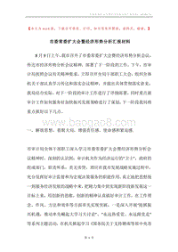 市委常委扩大会暨经济形势分析汇报材料.docx