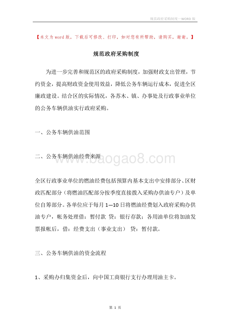 规范政府采购制度.docx_第1页