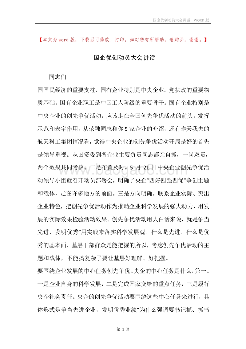 国企优创动员大会讲话.docx_第1页