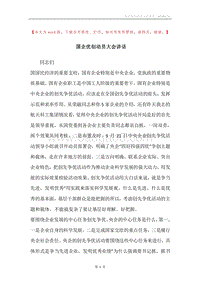 国企优创动员大会讲话.docx