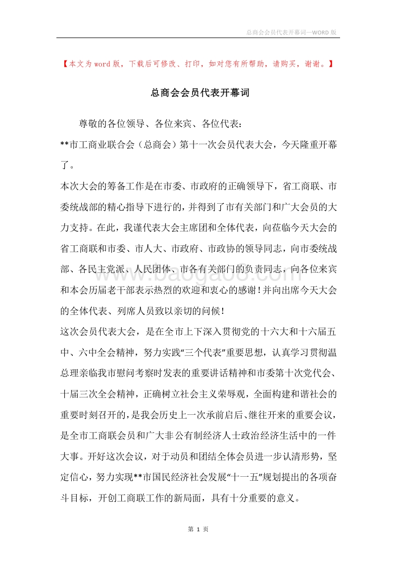 总商会会员代表开幕词.docx_第1页