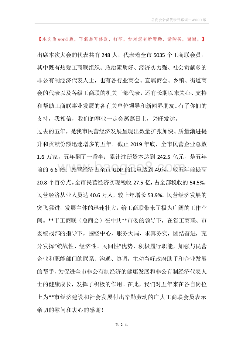 总商会会员代表开幕词.docx_第2页