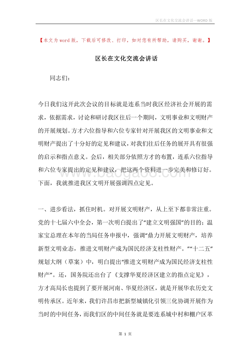 区长在文化交流会讲话.docx_第1页