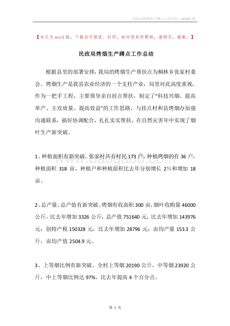 民政局烤烟生产蹲点工作总结.docx_第1页