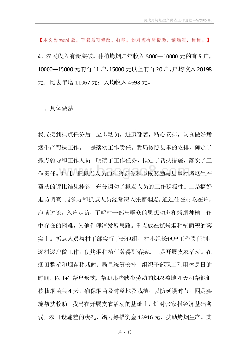 民政局烤烟生产蹲点工作总结.docx_第2页
