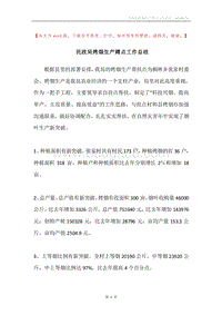 民政局烤烟生产蹲点工作总结.docx