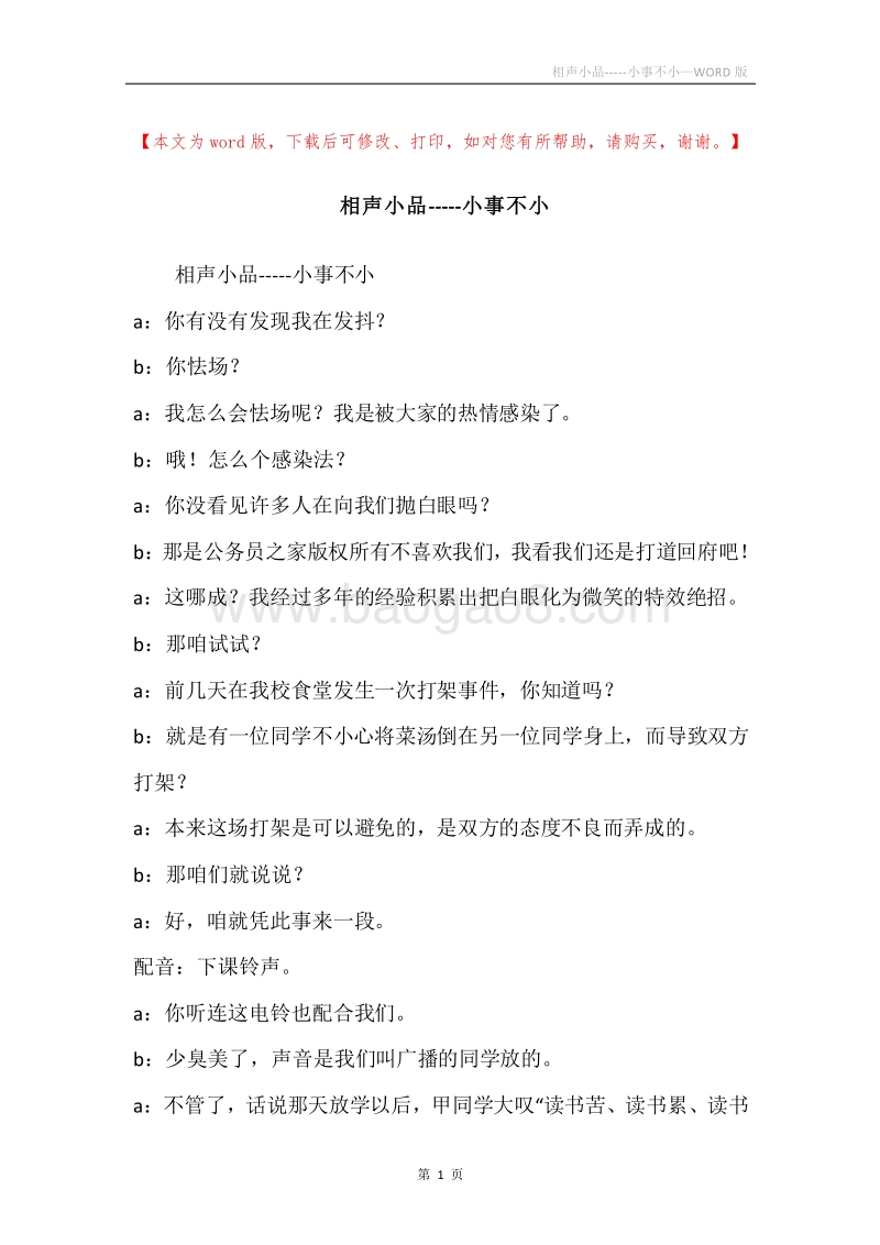 相声小品-----小事不小.docx_第1页