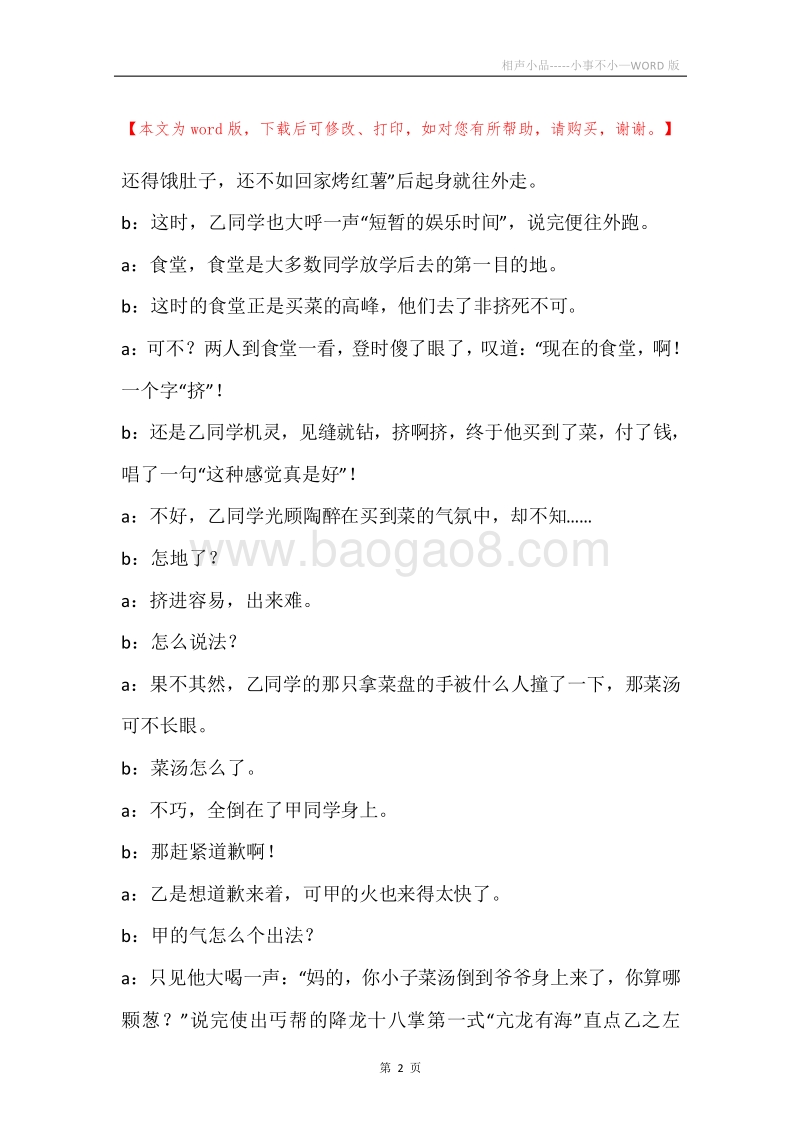 相声小品-----小事不小.docx_第2页