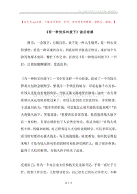 《有一种快乐叫放下》读后有感.docx