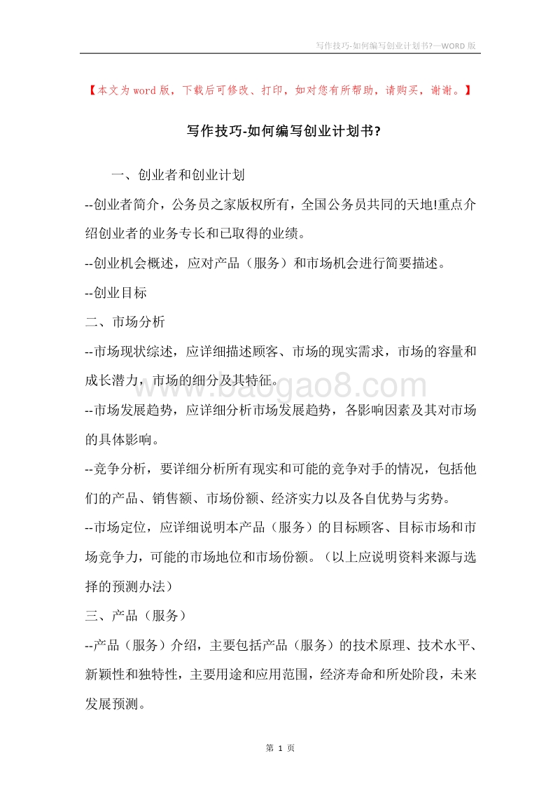 写作技巧-如何编写创业计划书-.docx_第1页